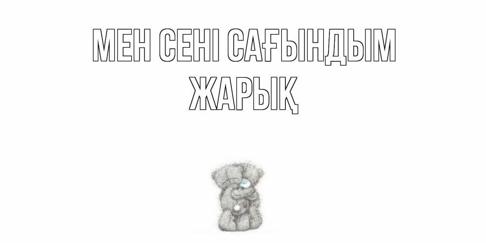 Күн сайын ашық хат с именем, Жарық Мен сені сағындым мишки Онлайн тегін жүктеп алу тілектері бар керемет карта 