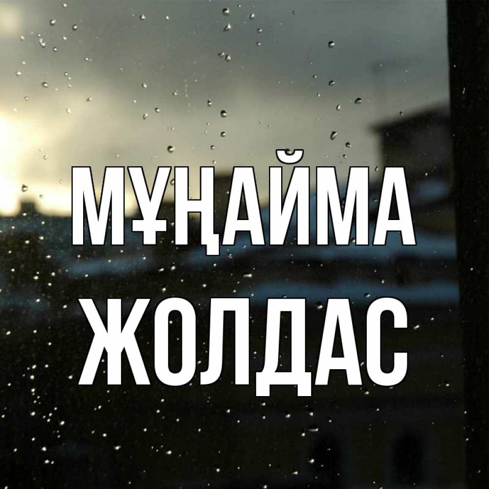 Күн сайын ашық хат с именем, Жолдас Мұңайма вид на крыши Онлайн тегін жүктеп алу тілектері бар керемет карта 