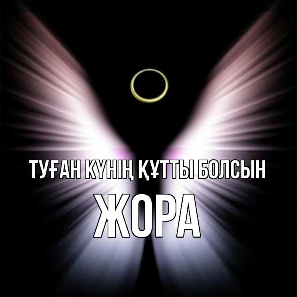 Күн сайын ашық хат с именем, Жора Туған күнің құтты болсын ангел из света Онлайн тегін жүктеп алу тілектері бар керемет карта 