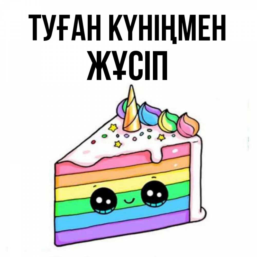 Күн сайын ашық хат с именем, Жұсіп Туған күніңмен с днем варенья Онлайн тегін жүктеп алу тілектері бар керемет карта 