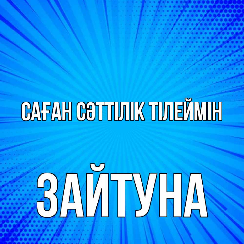 Күн сайын ашық хат с именем, ЗАЙТУНА Саған сәттілік тілеймін на удачу Онлайн тегін жүктеп алу тілектері бар керемет карта 