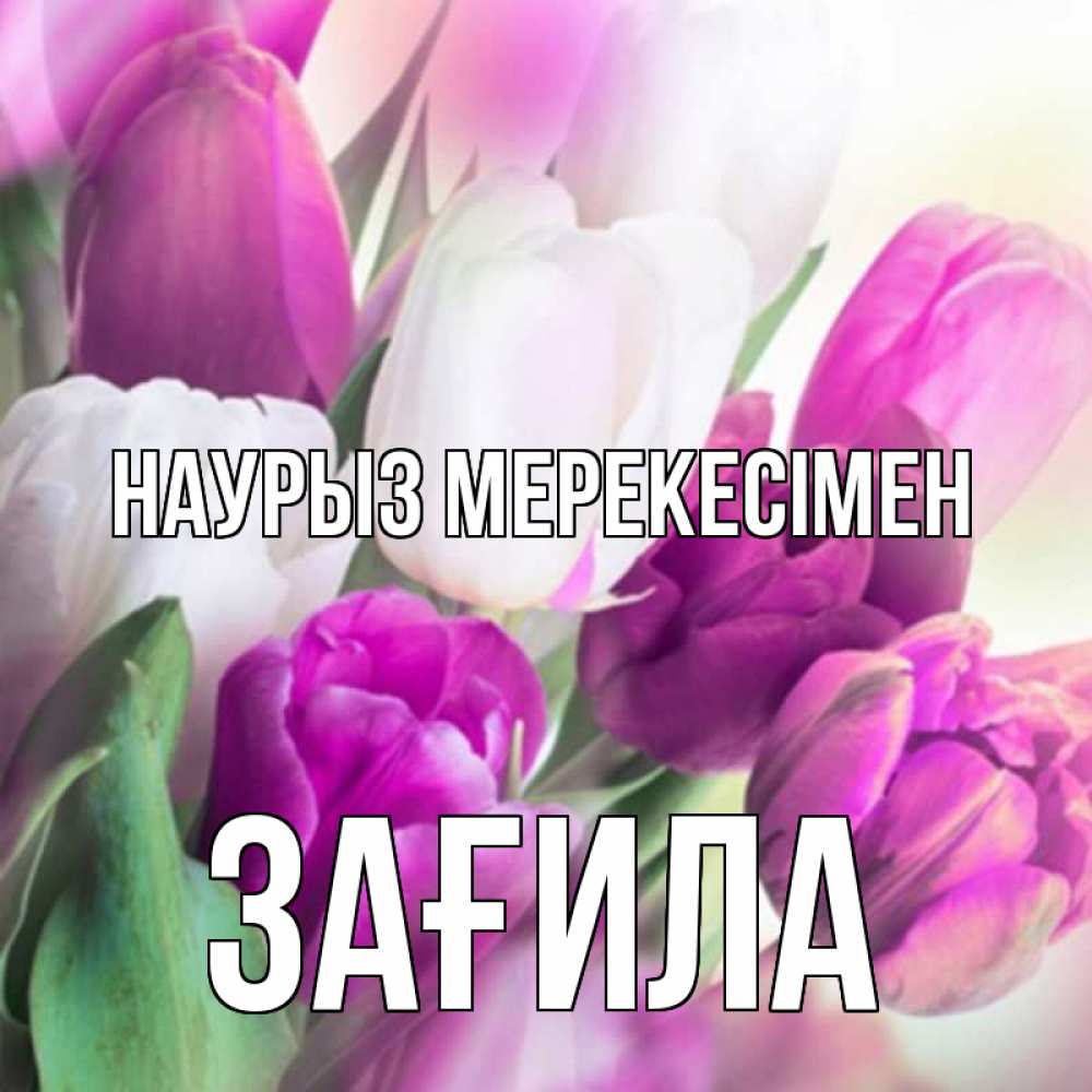Күн сайын ашық хат с именем, ЗАҒИЛА Наурыз мерекесімен весна 1 Онлайн тегін жүктеп алу тілектері бар керемет карта 