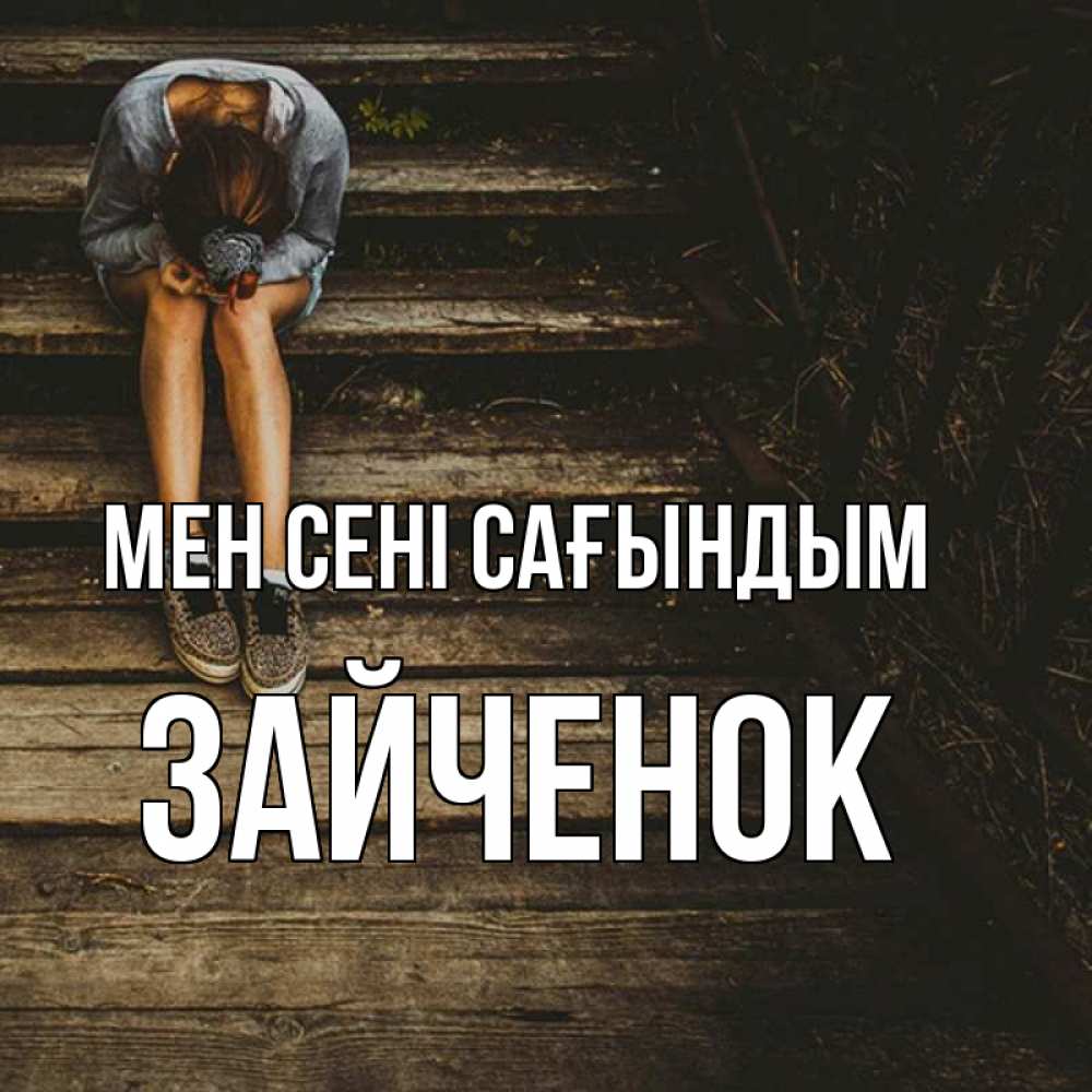 Күн сайын ашық хат с именем, Зайченок Мен сені сағындым грущу Онлайн тегін жүктеп алу тілектері бар керемет карта 