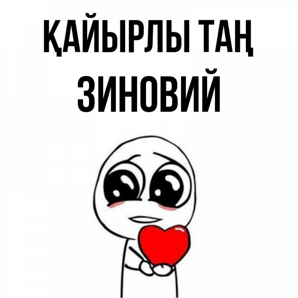 Күн сайын ашық хат с именем, Зиновий Қайырлы таң позитивные открытки Онлайн тегін жүктеп алу тілектері бар керемет карта 