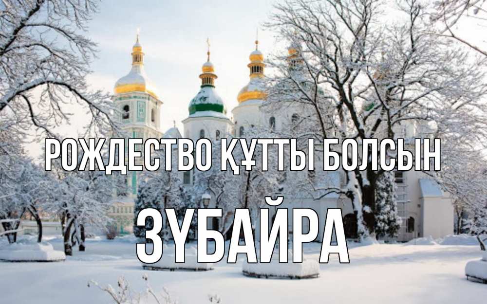 Күн сайын ашық хат с именем, ЗҮБАЙРА Рождество құтты болсын зима, церковь Онлайн тегін жүктеп алу тілектері бар керемет карта 