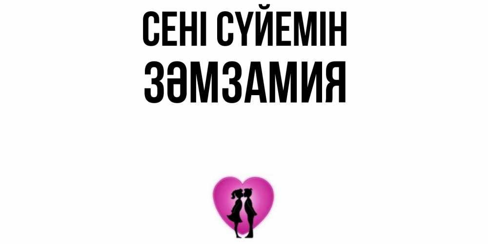 Күн сайын ашық хат с именем, ЗӘМЗАМИЯ Сені сүйемін поцелуй Онлайн тегін жүктеп алу тілектері бар керемет карта 