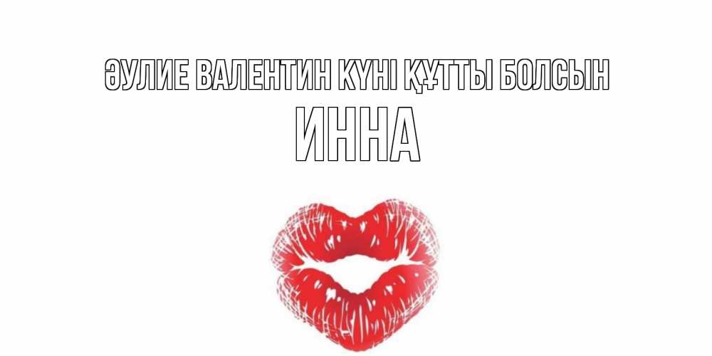 Күн сайын ашық хат с именем, Инна Әулие Валентин күні құтты болсын поцелуй на валентинке с именем Онлайн тегін жүктеп алу тілектері бар керемет карта 