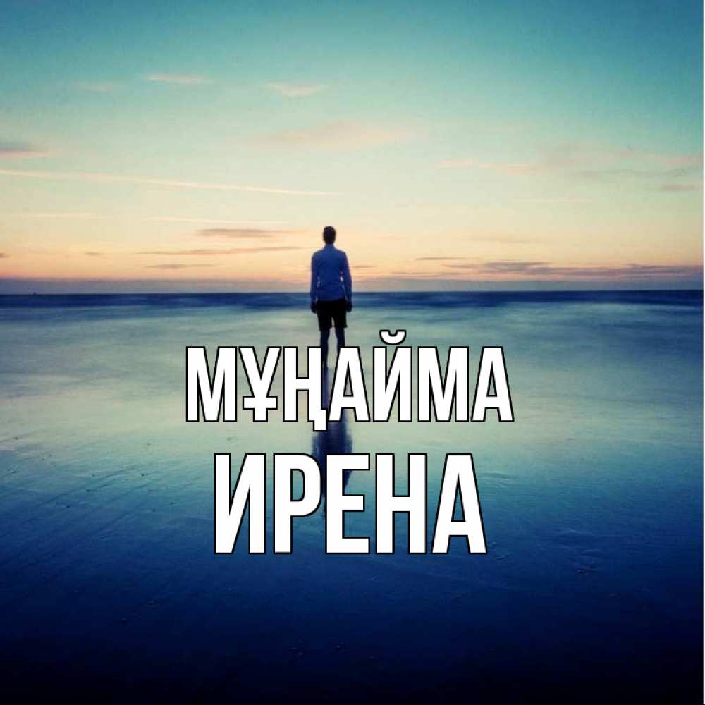 Күн сайын ашық хат с именем, Ирена Мұңайма небо и гладь льда Онлайн тегін жүктеп алу тілектері бар керемет карта 