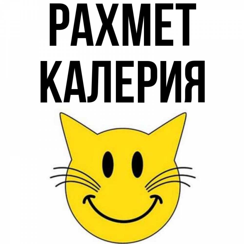 Күн сайын ашық хат с именем, Калерия рахмет улыбающийся смайл кот Онлайн тегін жүктеп алу тілектері бар керемет карта 