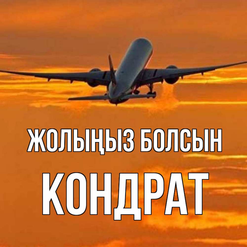 Күн сайын ашық хат с именем, Кондрат Жолыңыз болсын оранжевое небо Онлайн тегін жүктеп алу тілектері бар керемет карта 