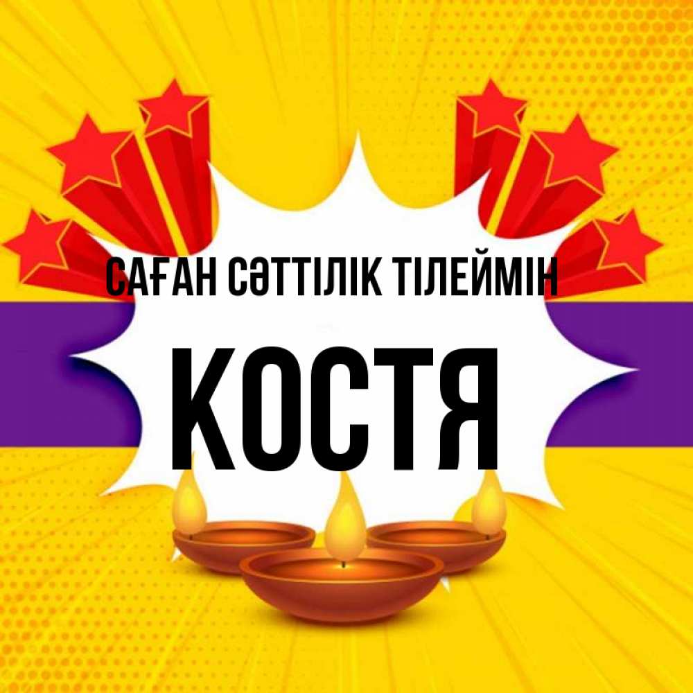 Күн сайын ашық хат с именем, Костя Саған сәттілік тілеймін векторное изображение Онлайн тегін жүктеп алу тілектері бар керемет карта 