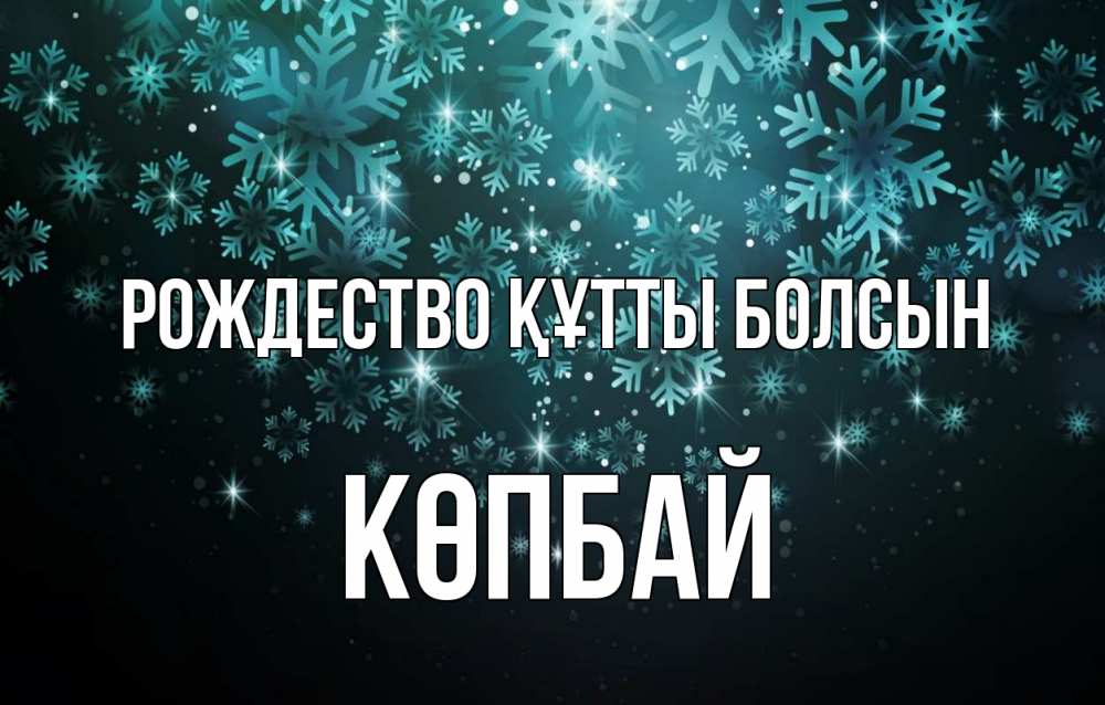 Күн сайын ашық хат с именем, Көпбай Рождество құтты болсын Снежинки Онлайн тегін жүктеп алу тілектері бар керемет карта 