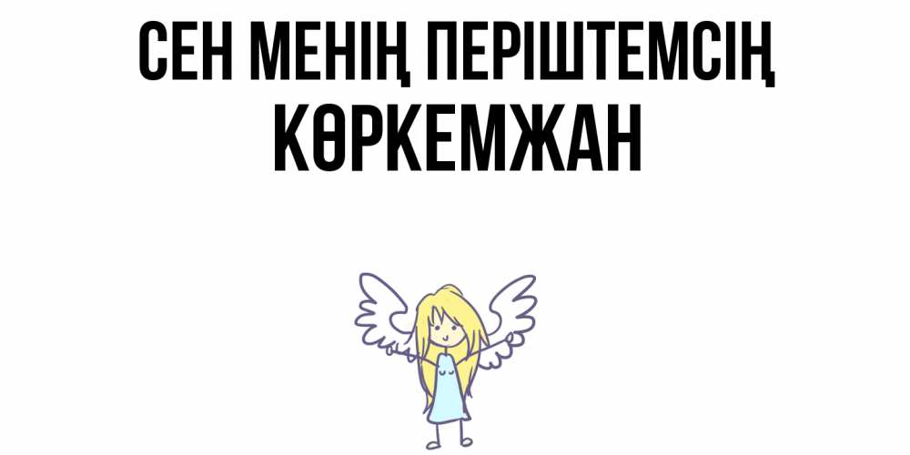 Күн сайын ашық хат с именем, Көркемжан Сен менің періштемсің ангел Онлайн тегін жүктеп алу тілектері бар керемет карта 