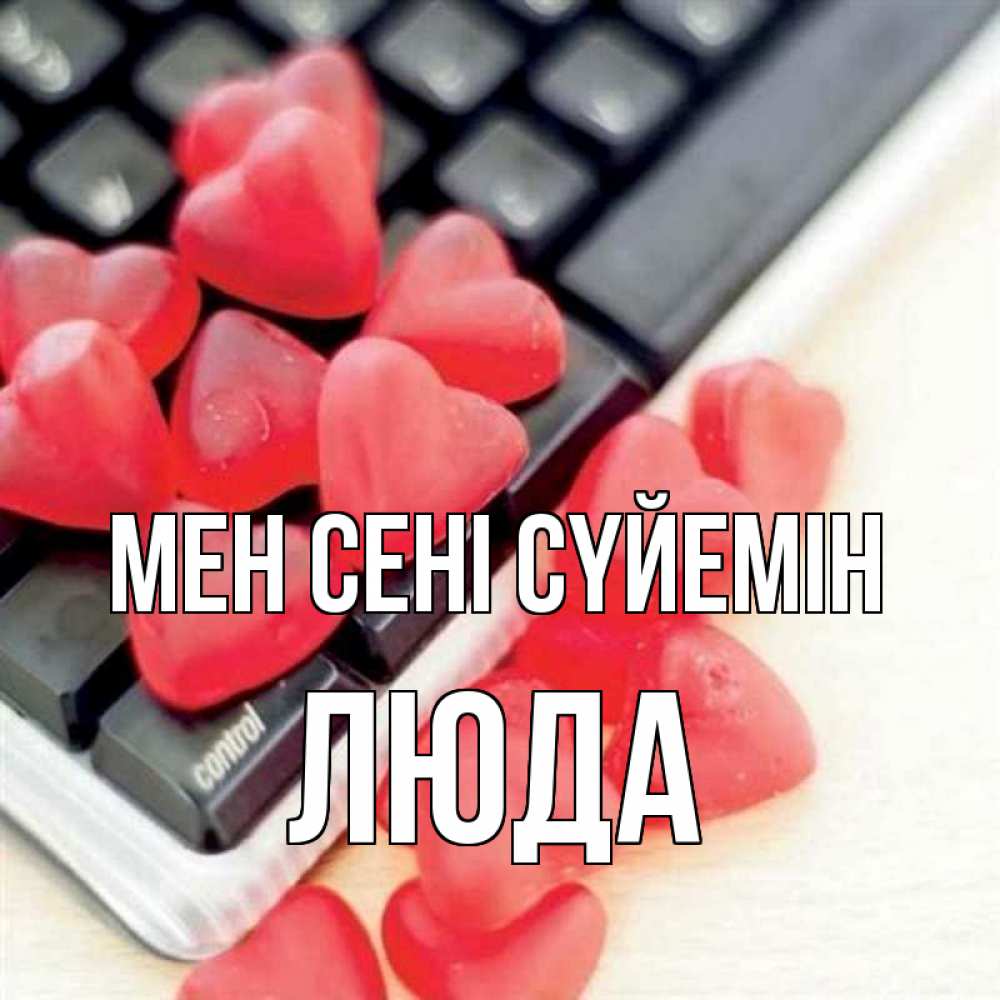 Күн сайын ашық хат с именем, Люда Мен сені сүйемін конфеты в виде сердец Онлайн тегін жүктеп алу тілектері бар керемет карта 