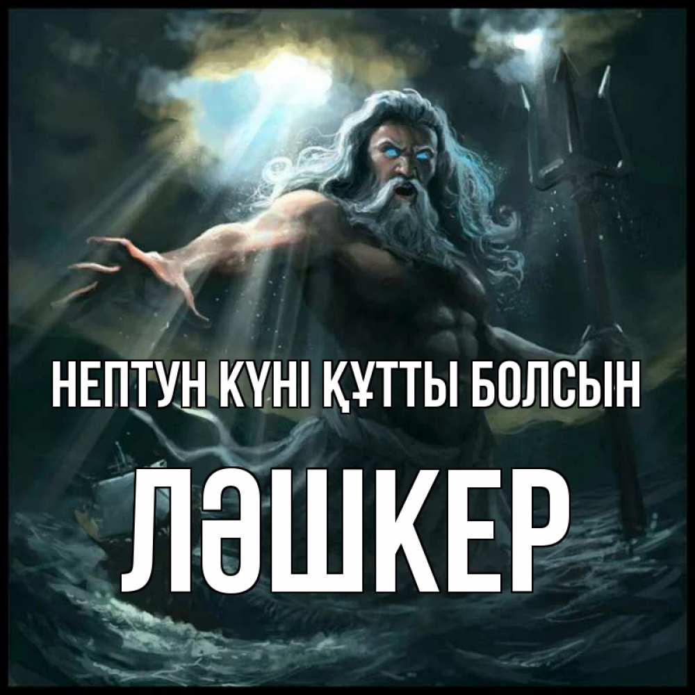 Күн сайын ашық хат с именем, ЛӘШКЕР нептун күні құтты болсын с днем Нептуна Онлайн тегін жүктеп алу тілектері бар керемет карта 