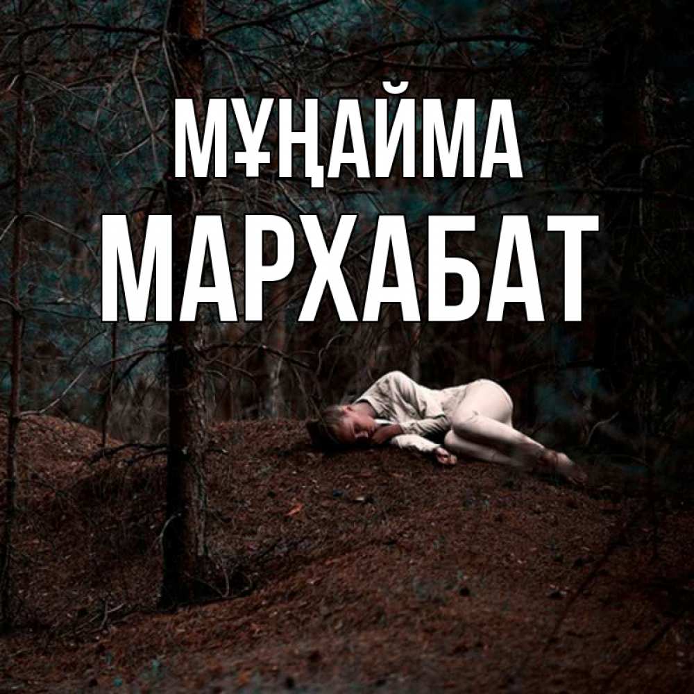 Күн сайын ашық хат с именем, МАРХАБАТ Мұңайма лес Онлайн тегін жүктеп алу тілектері бар керемет карта 