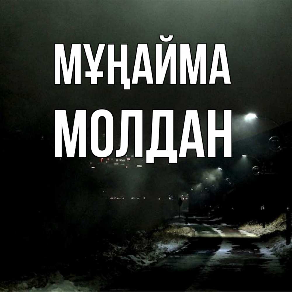 Күн сайын ашық хат с именем, МОЛДАН Мұңайма фонари Онлайн тегін жүктеп алу тілектері бар керемет карта 