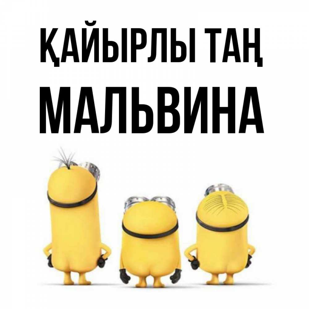 Күн сайын ашық хат с именем, Мальвина Қайырлы таң подписать открытку онлайн бесплатно Онлайн тегін жүктеп алу тілектері бар керемет карта 