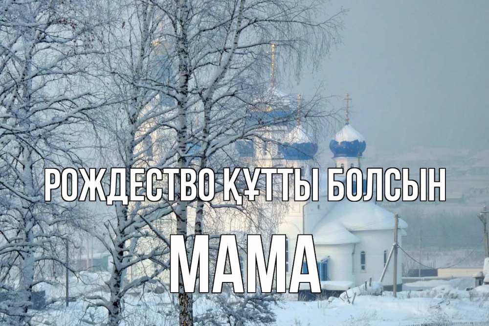 Күн сайын ашық хат с именем, Мама Рождество құтты болсын храм, зима Онлайн тегін жүктеп алу тілектері бар керемет карта 