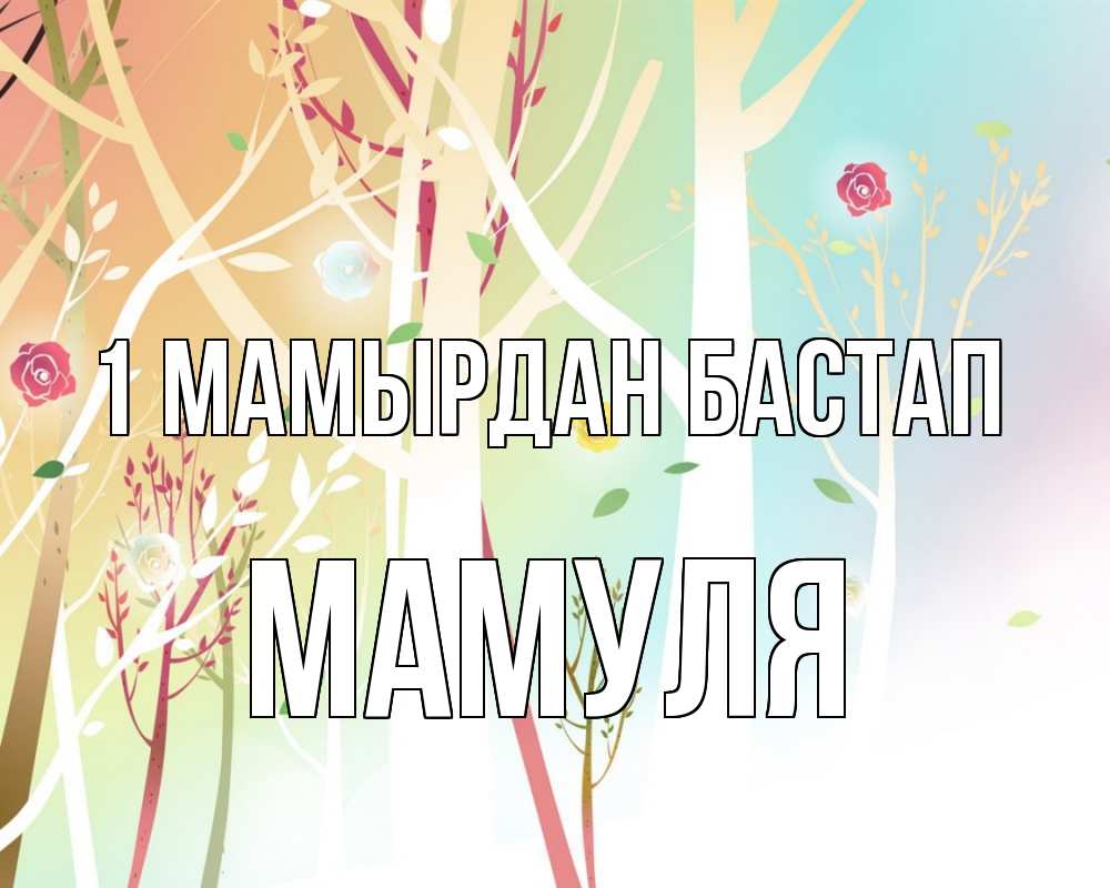 Күн сайын ашық хат с именем, Мамуля 1 мамырдан бастап С 1 мая 1 Онлайн тегін жүктеп алу тілектері бар керемет карта 