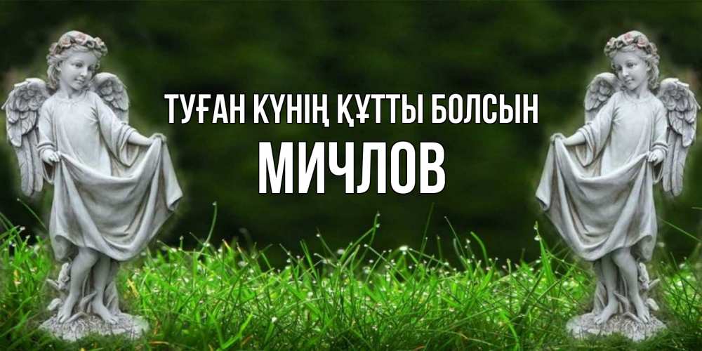 Күн сайын ашық хат с именем, Мичлов Туған күнің құтты болсын небо, ангел, девушка Онлайн тегін жүктеп алу тілектері бар керемет карта 