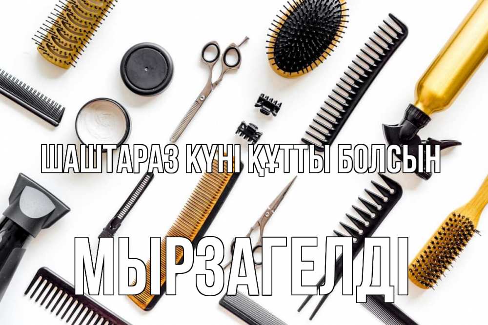 Күн сайын ашық хат с именем, Мырзагелді Шаштараз күні құтты болсын с днем парикмахера расческа Онлайн тегін жүктеп алу тілектері бар керемет карта 