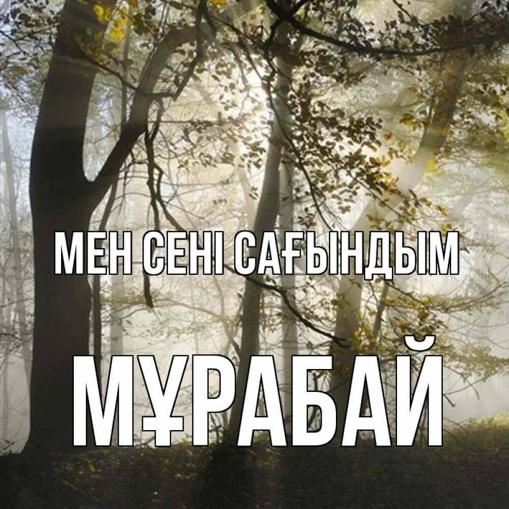 Күн сайын ашық хат с именем, МҰРАБАЙ Мен сені сағындым грустно Онлайн тегін жүктеп алу тілектері бар керемет карта 