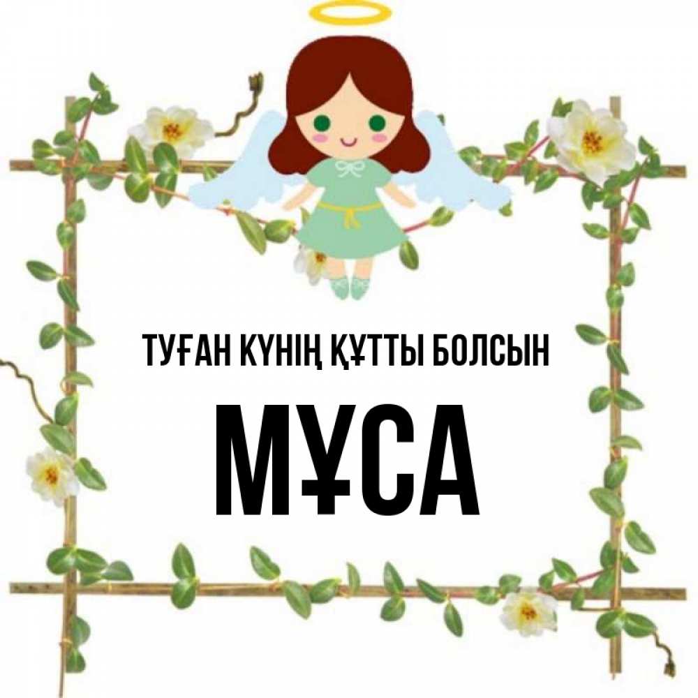 Күн сайын ашық хат с именем, МҰСА Туған күнің құтты болсын Ангел с нимбом Онлайн тегін жүктеп алу тілектері бар керемет карта 