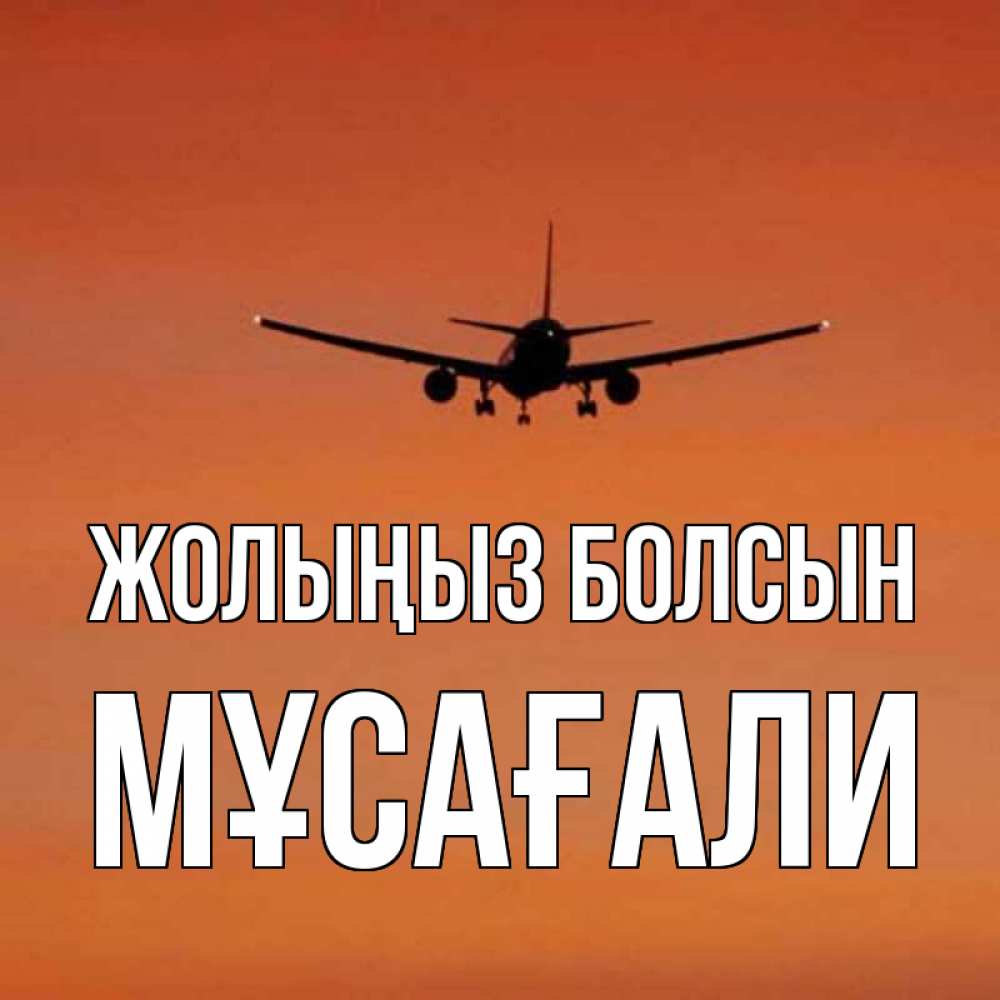 Күн сайын ашық хат с именем, Мұсағали Жолыңыз болсын силуэт самолета Онлайн тегін жүктеп алу тілектері бар керемет карта 