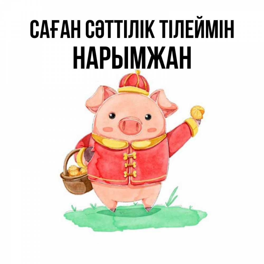 Күн сайын ашық хат с именем, НАРЫМЖАН Саған сәттілік тілеймін поросенок Онлайн тегін жүктеп алу тілектері бар керемет карта 