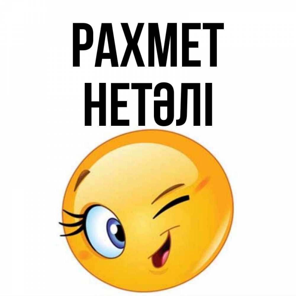 Күн сайын ашық хат с именем, НЕТӘЛІ рахмет открытка с подмигивающим смайлом Онлайн тегін жүктеп алу тілектері бар керемет карта 
