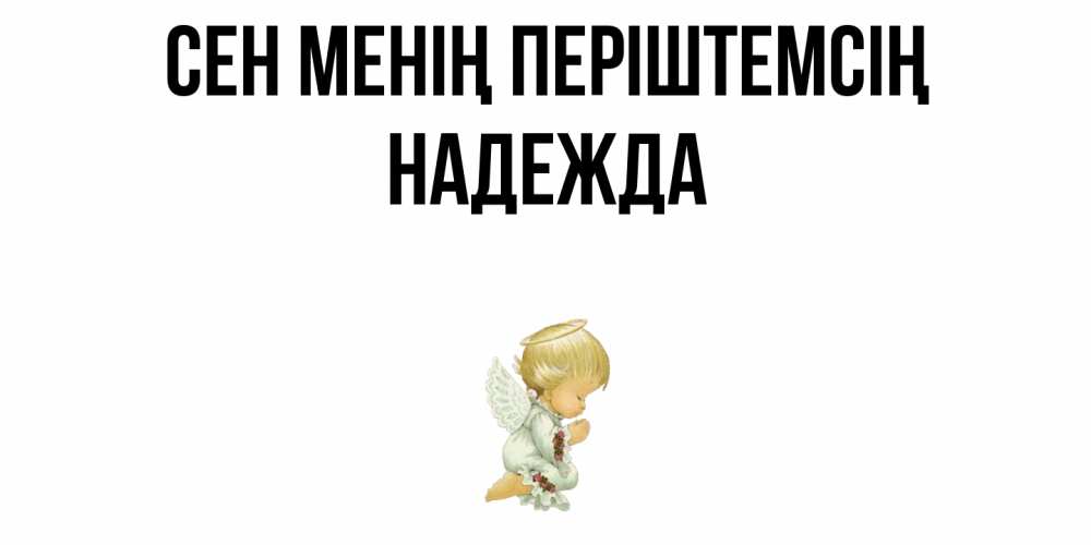 Күн сайын ашық хат с именем, Надежда Сен менің періштемсің ангел Онлайн тегін жүктеп алу тілектері бар керемет карта 