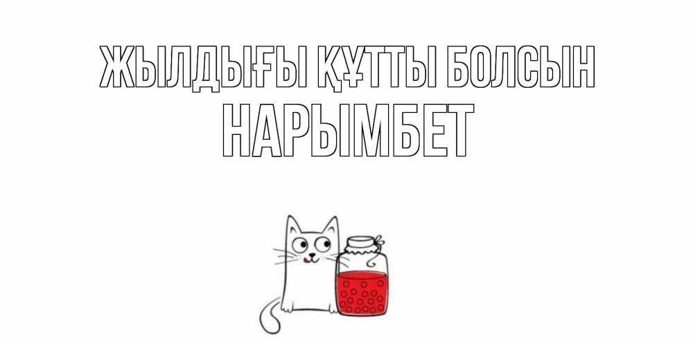 Күн сайын ашық хат с именем, Нарымбет Жылдығы құтты болсын кот, варенье Онлайн тегін жүктеп алу тілектері бар керемет карта 