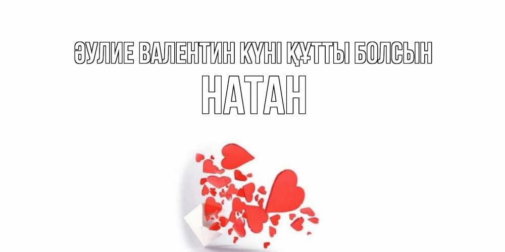 Күн сайын ашық хат с именем, Натан Әулие Валентин күні құтты болсын Красивая валентинка с сердечками и именем Онлайн тегін жүктеп алу тілектері бар керемет карта 
