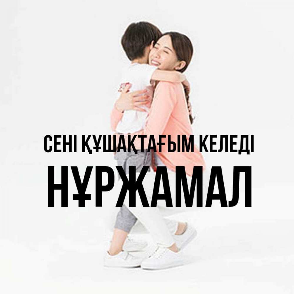Күн сайын ашық хат с именем, НҰРЖАМАЛ сені құшақтағым келеді соскучилась по сыну Онлайн тегін жүктеп алу тілектері бар керемет карта 