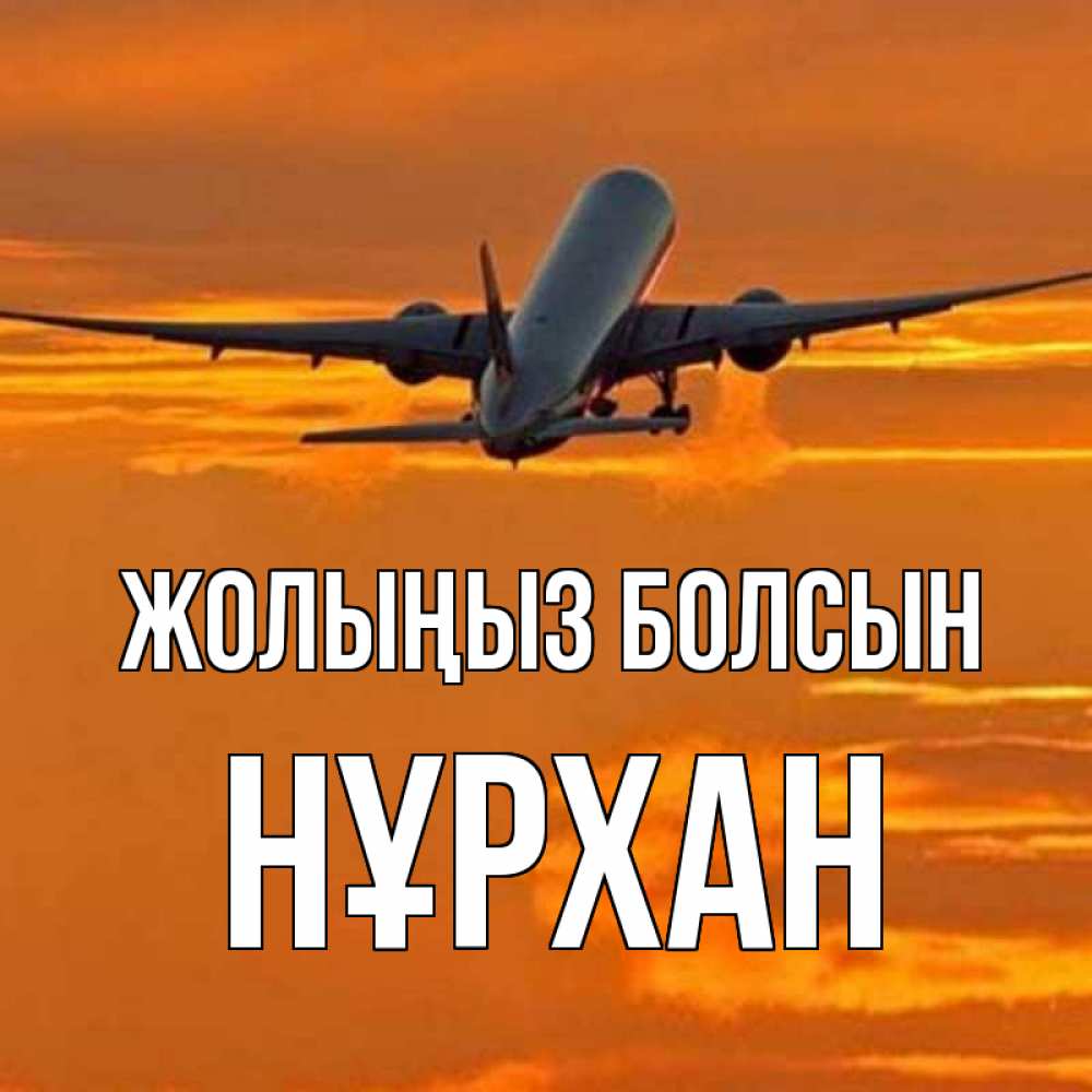 Күн сайын ашық хат с именем, НҰРХАН Жолыңыз болсын оранжевое небо Онлайн тегін жүктеп алу тілектері бар керемет карта 