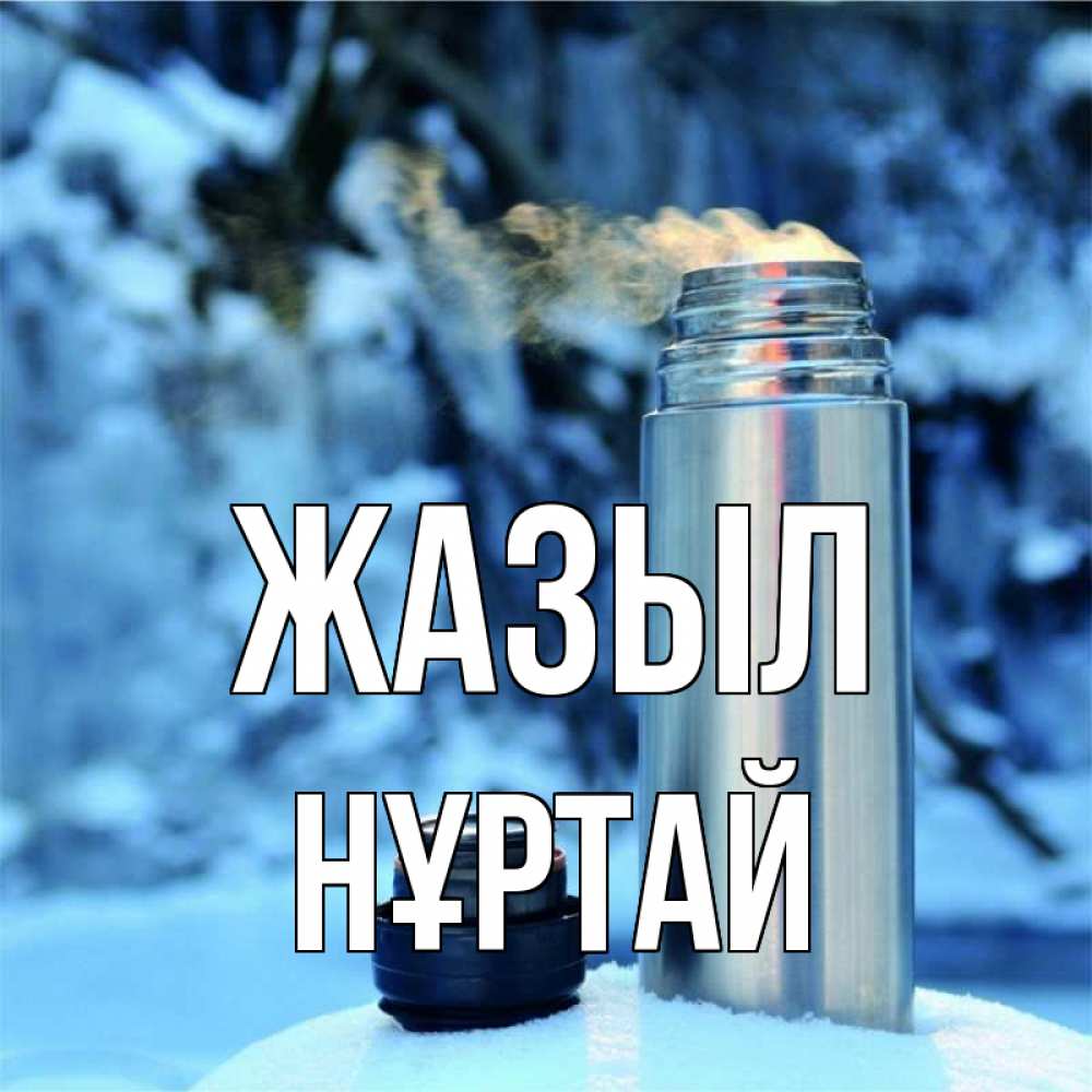 Күн сайын ашық хат с именем, Нұртай Жазыл лечитесь не болейте Онлайн тегін жүктеп алу тілектері бар керемет карта 