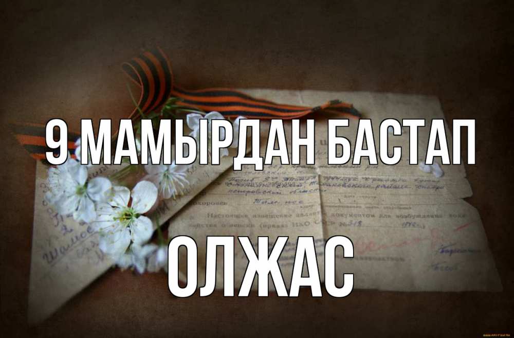 Күн сайын ашық хат с именем, ОЛЖАС 9 мамырдан бастап 9 мая Онлайн тегін жүктеп алу тілектері бар керемет карта 