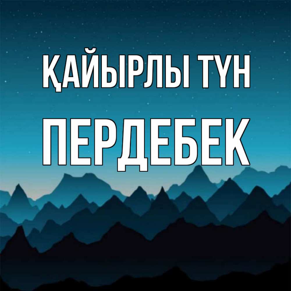 Күн сайын ашық хат с именем, ПЕРДЕБЕК Қайырлы түн сладких снов звездное небо Онлайн тегін жүктеп алу тілектері бар керемет карта 