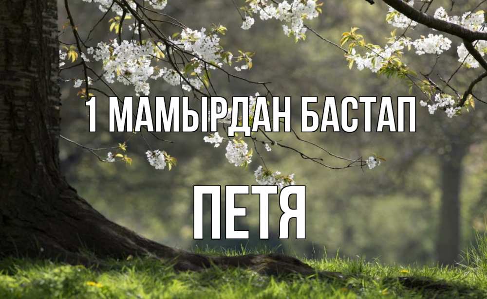 Күн сайын ашық хат с именем, Петя 1 мамырдан бастап С 1 мая Онлайн тегін жүктеп алу тілектері бар керемет карта 