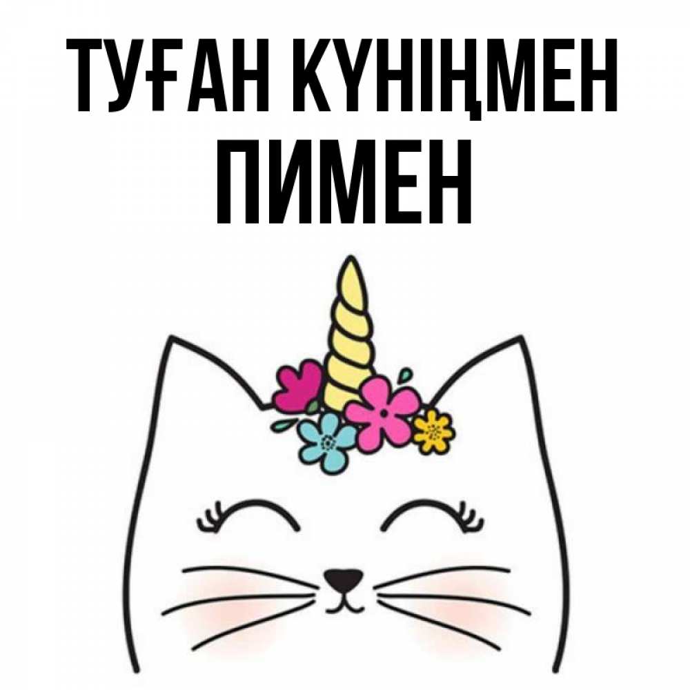 Күн сайын ашық хат с именем, Пимен Туған күніңмен милый кот с одним рожком Онлайн тегін жүктеп алу тілектері бар керемет карта 