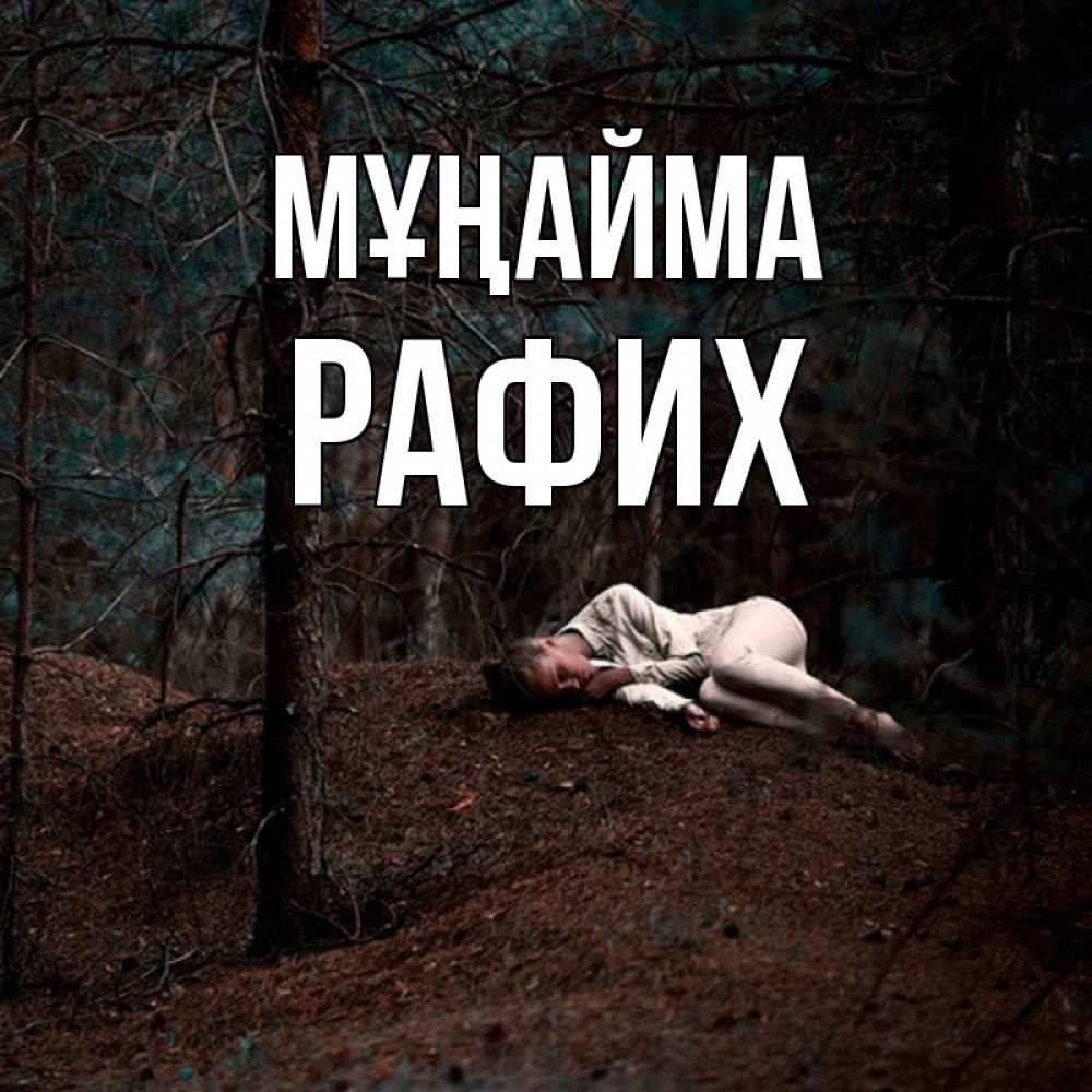 Күн сайын ашық хат с именем, РАФИХ Мұңайма лес Онлайн тегін жүктеп алу тілектері бар керемет карта 
