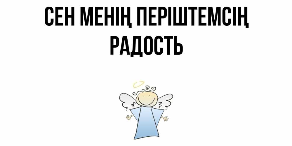 Күн сайын ашық хат с именем, Радость Сен менің періштемсің ангел Онлайн тегін жүктеп алу тілектері бар керемет карта 