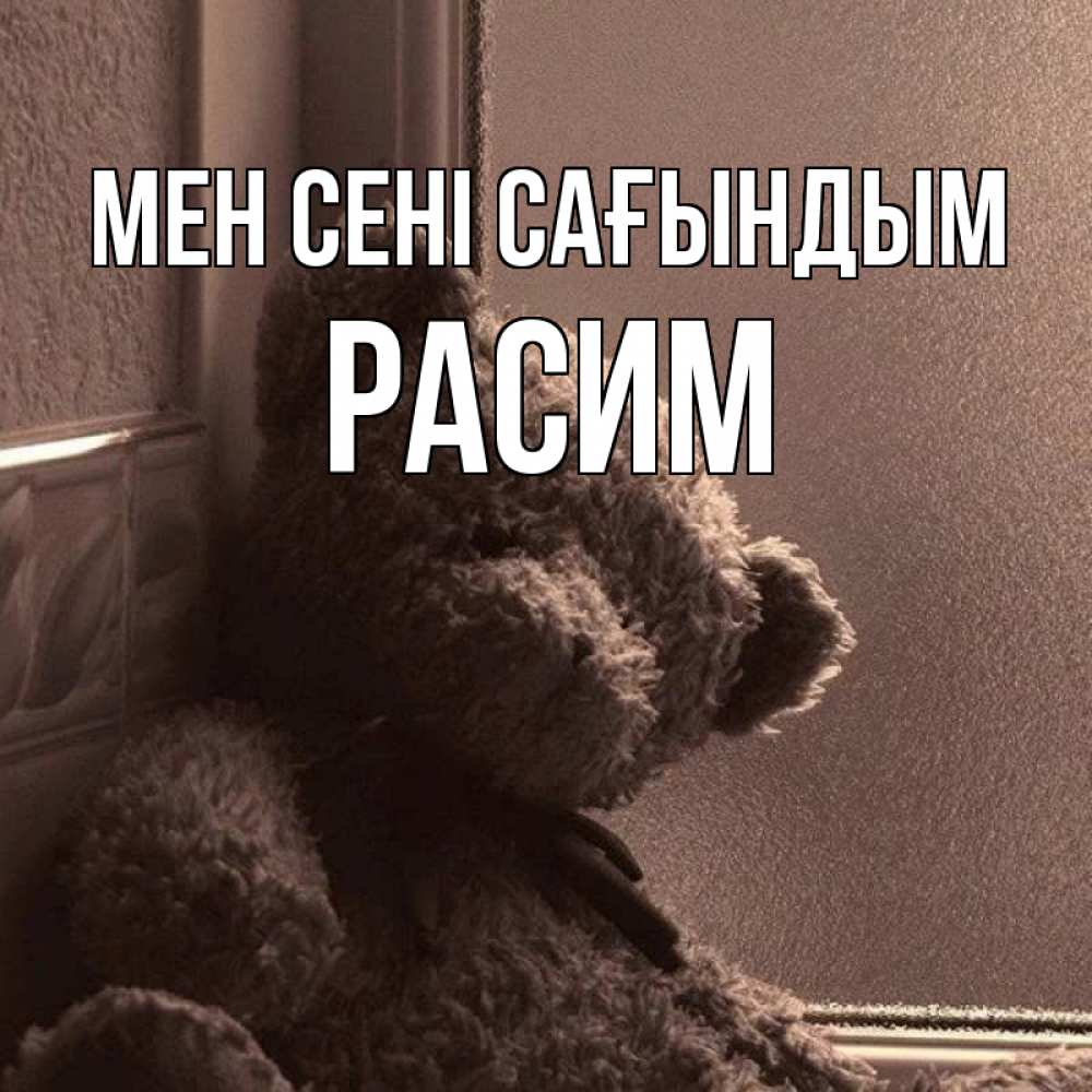 Күн сайын ашық хат с именем, Расим Мен сені сағындым скучаем тут Онлайн тегін жүктеп алу тілектері бар керемет карта 