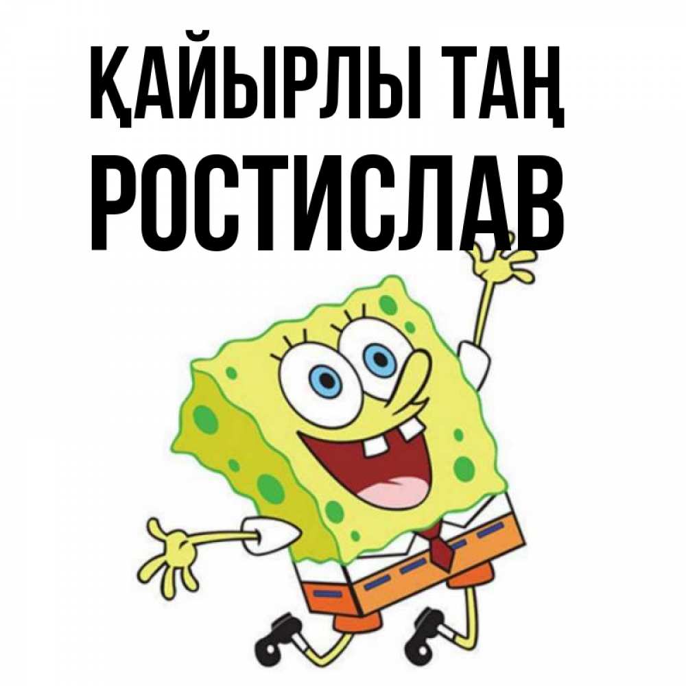 Күн сайын ашық хат с именем, Ростислав Қайырлы таң улыбающийся спанч Боб Онлайн тегін жүктеп алу тілектері бар керемет карта 