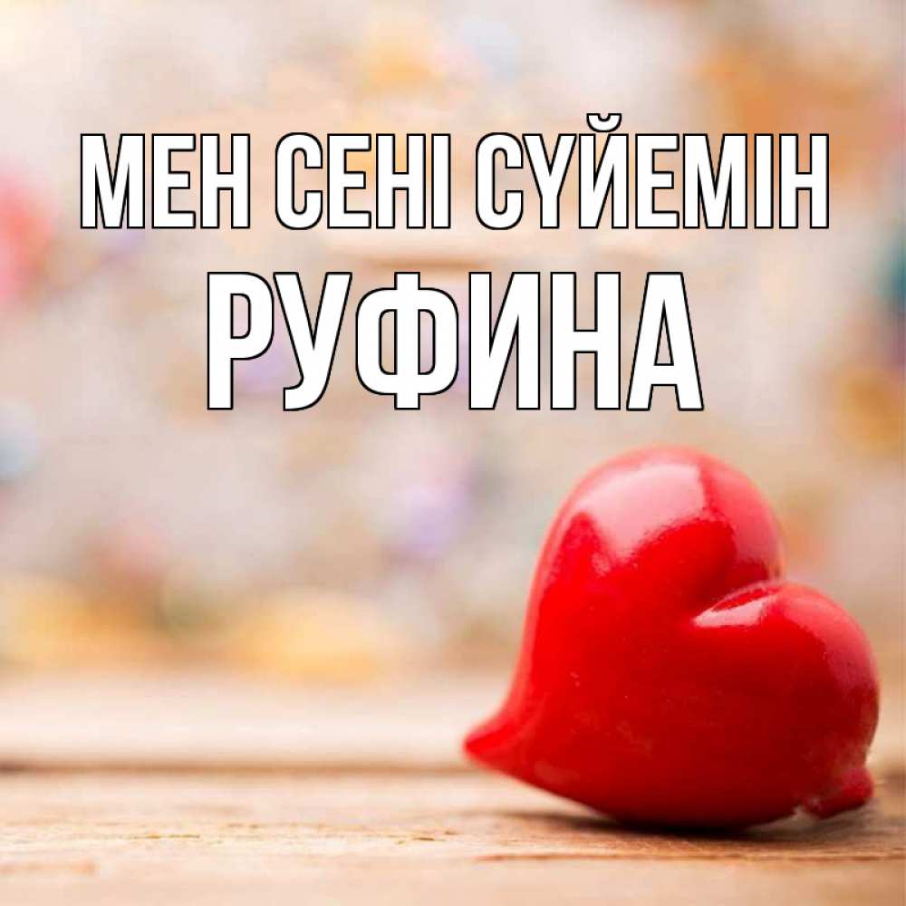 Күн сайын ашық хат с именем, Руфина Мен сені сүйемін красота 3 Онлайн тегін жүктеп алу тілектері бар керемет карта 