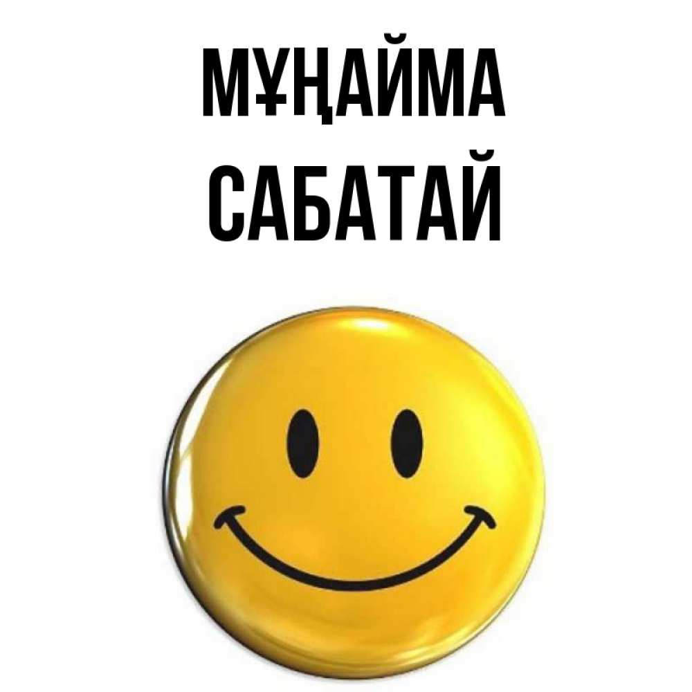 Күн сайын ашық хат с именем, САБАТАЙ Мұңайма желаем всем позитива Онлайн тегін жүктеп алу тілектері бар керемет карта 