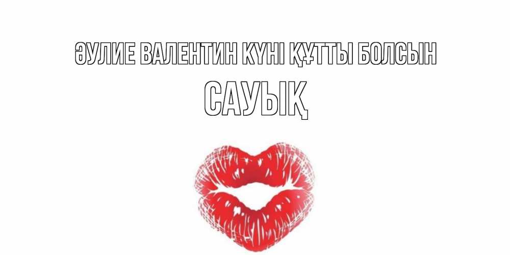 Күн сайын ашық хат с именем, САУЫҚ Әулие Валентин күні құтты болсын валентинка с губками на день всех влюбленных Онлайн тегін жүктеп алу тілектері бар керемет карта 