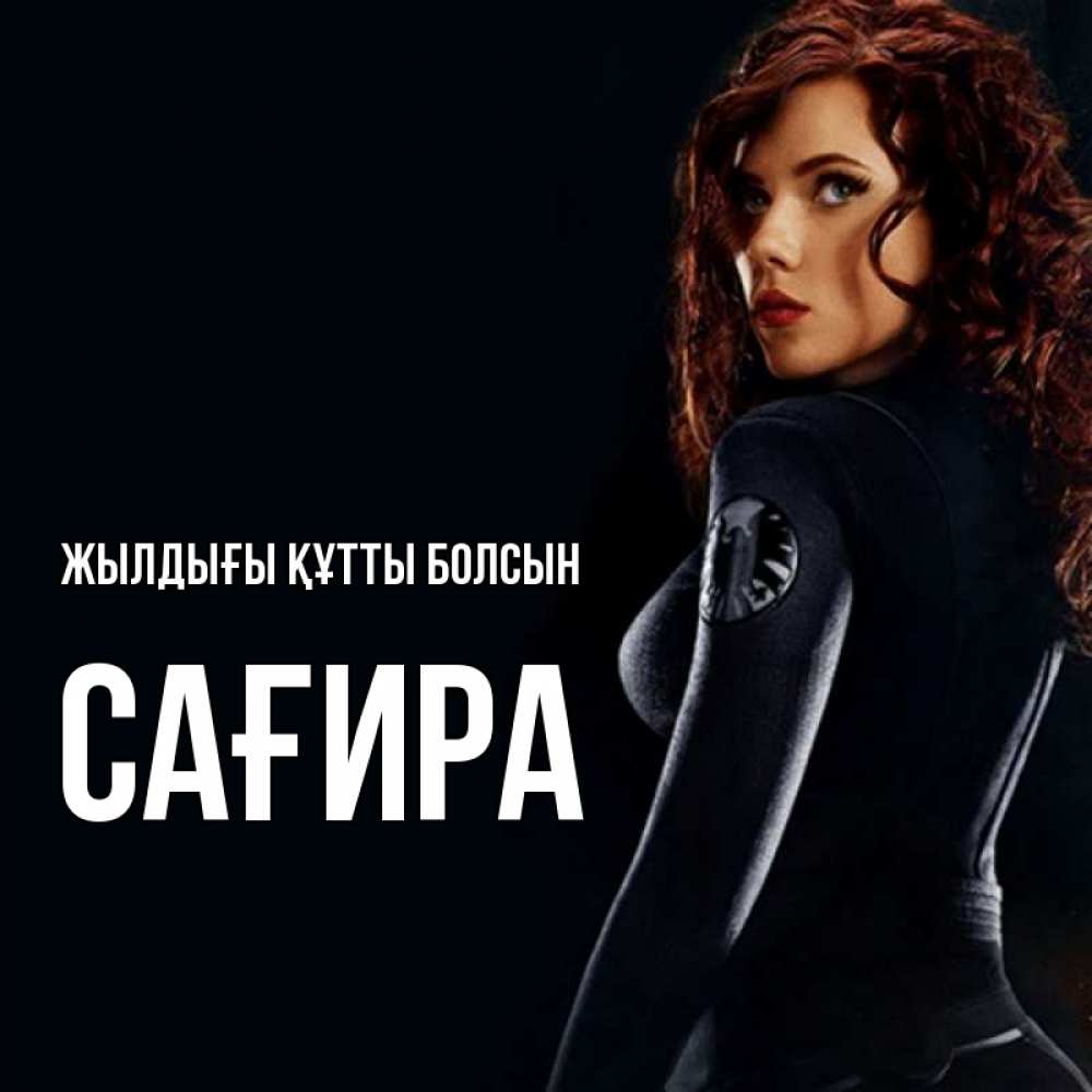 Күн сайын ашық хат с именем, САҒИРА Жылдығы құтты болсын Марвел черная вдова Онлайн тегін жүктеп алу тілектері бар керемет карта 