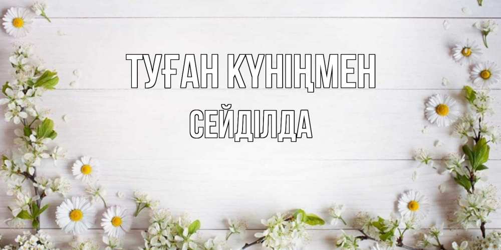 Күн сайын ашық хат с именем, СЕЙДІЛДА Туған күніңмен Воздушные шары Онлайн тегін жүктеп алу тілектері бар керемет карта 